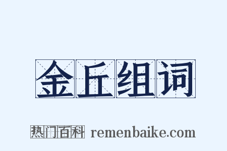 金丘组词是什么意思的图片